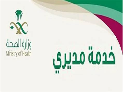 رابط وطريقة تسجيل الدخول علي خدمة مديري موارد وزارة الصحة السعودية 1444