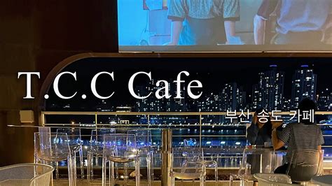 부산 송도 오션뷰 카페 티씨씨 T C C Cafe Busan Ocean View Cafe CAFE VLOG YouTube