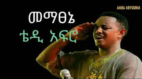 Mematsenie Teddy Afro መማፀኔ Ethiopian Music With Lyrics Youtube