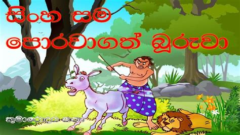 Sinhala Lama Kathandaraසිංහ සම පොරවාගත් බූරුවාළමා කතන්දර කුමාරොදය