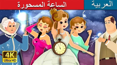 The Enchanted Watch Story In Arabic Arabianfairytales Youtube