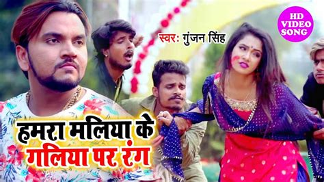 होली धमाका सोंग Gunjan Singh I हमरा मलिया के गलिया प रंग I 2020 Bhojpuri Holi Song Youtube
