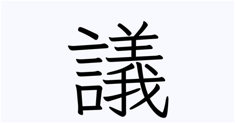 議 人名漢字辞典 読み方検索