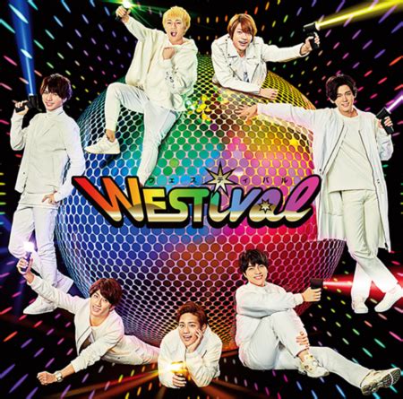 See more of 俺たちがジャニーズ west on facebook. 大放送 ジャニーズWEST アルバム WESTival 歌詞 - JPop歌詞PV發佈