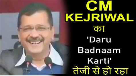 Cm Kejriwal का Daru Badnaam Karti तेजी से हो रहा Viral Youtube