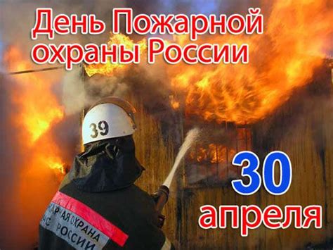 30 апреля - День пожарной охраны России #Саратов # ...