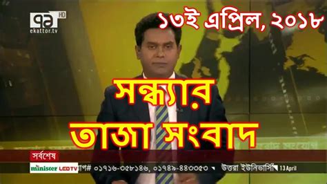Bangla News Today 13 April 2018 I Bangla Latest News I Bangla Tv News