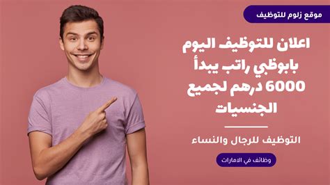 اعلان للتوظيف اليوم بابوظبي راتب يبدأ 6000 درهم لجميع الجنسيات زلوم