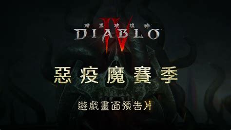 《暗黑破壞神 4》將於7月21日推出第一賽季 惡疫魔賽季 中文字幕 Youtube