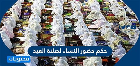 الفرق بين صلاة العيد وصلاة الجمعة. حكم حضور النساء لصلاة العيد - موقع محتويات