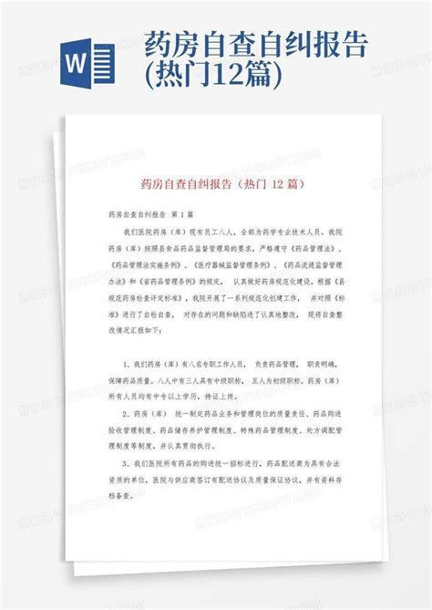 药房自查自纠报告热门12篇word模板下载编号qawzwzkg熊猫办公