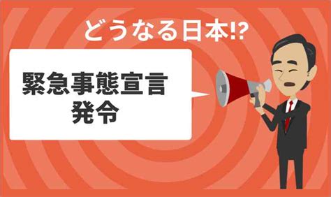 【新型コロナウイルス関連】 新型コロナウイルス感染症や緊急事態宣言に関する、荷物のお届けなどのご案内につきましてはこちらをご覧ください。 【ご利用の際の注意】 検索エンジンから本ページにアクセスした際に、 検索エン. 緊急事態宣言発令｜私たちの生活は一体どうなってしまうのか？