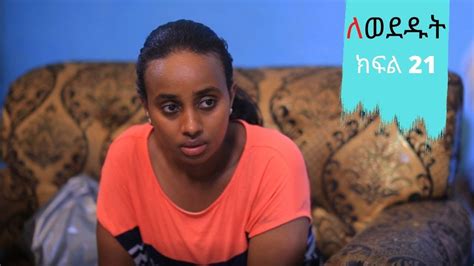 Lewededut ለወደዱት Ethiopian Drama Lewededut ክፍል 21 Youtube