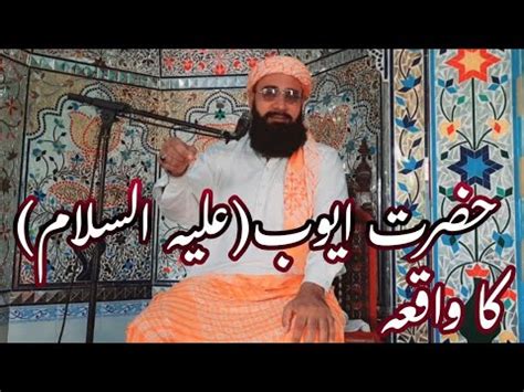 Hazrat Ayub A S Ka Waqia Maulana Abdul Shakoor Farooqi Emotional
