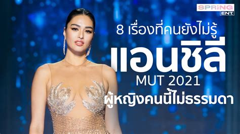 8 เรื่องน่ารู้ แอนชิลี สก๊อต เคมมิส Miss Universe Thailand 2021