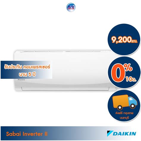 เครองปรบอากาศ Daikin รน FTKQ 09TV2S ขนาด 9 200 BTU Sabai Inverter