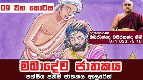 Pansiya Panas Jathaka 09 පන්සිය පනස් ජාතක 09 මඛාදේව ජාතකය Youtube