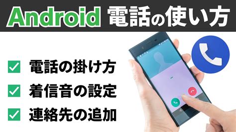 【電話：android】電話のかけ方と受け方｜着信音の設定や連絡先の追加も丁寧に解説 Youtube