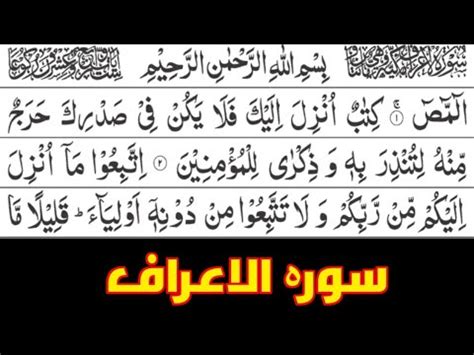 Surah Al Aaraaf Full Hd Arabic Text Beautiful Recitation By Hafiz