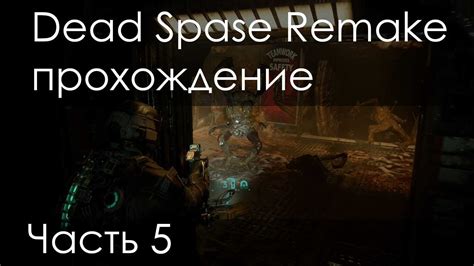 Dead Space прохождение Часть 5 Youtube
