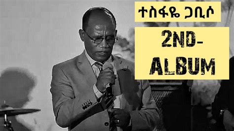 Pastor Tesfaye Gabiso Vol 2 ፓስተር ተስፋዬ ጋቢሶ ቁ2 Old Protestant Mezmur የድሮ