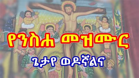 የንስሐ መዝሙር ጌታዬ ወዶኛልና Ethiopian Orthodox Neseha Mezmur Youtube