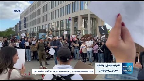آلمان تجمع از اعتراضات سراسری در پی قتل حکومتی مهسا امینی ۲ مهر ۱۴۰۱ Youtube