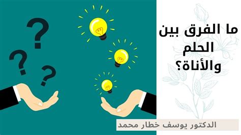 الحلم الذي يعدنا بالمستحيل يحرمنا منه بمجرد الإستسلام للحلم. ‫ما الفرق بين الحلم والأناة؟‬‎ - YouTube