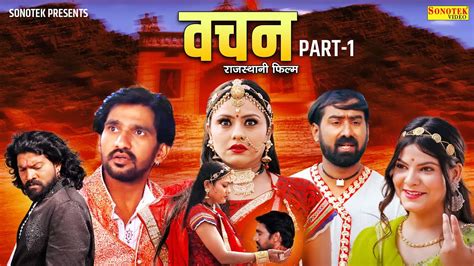 रजसथन फलम बचन Bachan Part Full HD Movie Hemant Seervi New Rajasthani Movie YouTube