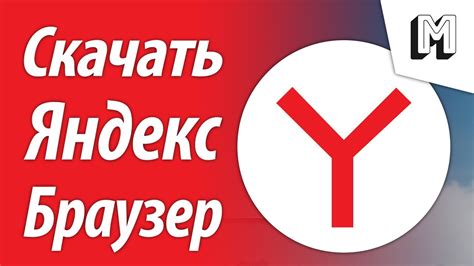 Как Скачать и установить Яндекс браузер бесплатно на ПК обновленный ...