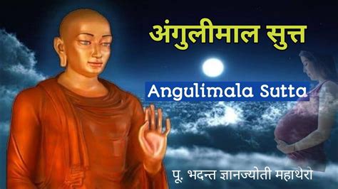 Angulimala Sutta अंगुलीमाल सुत्त Bhante Gyanjyoti Mahathero Youtube