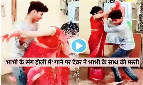 Devar Bhabhi Video भाभी के संग होली मे गाने पर देवर ने भाभी के साथ की मस्ती वायरल वीडियो देख