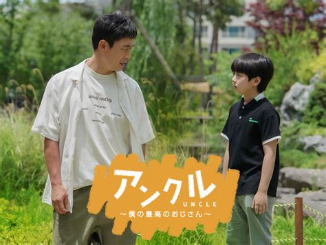 韓国ドラマ アンクル ～僕の最高のおじさん～ 番組一覧 アジアドラマチックtv（アジドラ）公式サイト