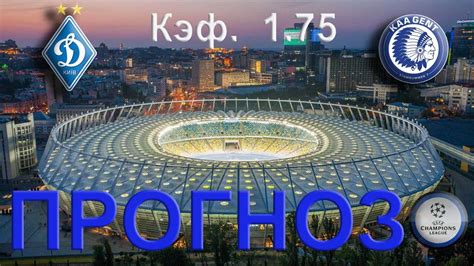 Динамо провело очередной спарринг в рамках подготовки к новому сезону. Динамо Киев - Гент Прогноз на Лигу чемпионов - YouTube
