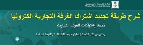 عن ذلك يقول المحلل الاقتصادي والمسؤول الإعلامي في الغرفة التجارية السعودية في المنطقة الشرقية بالسعودية قصي البدران إنه يستبعد أن تكون الوثيقة التي نشرتها. رسوم تجديد اشتراك الغرفة التجارية السعودية 1442 عبر موقع ...