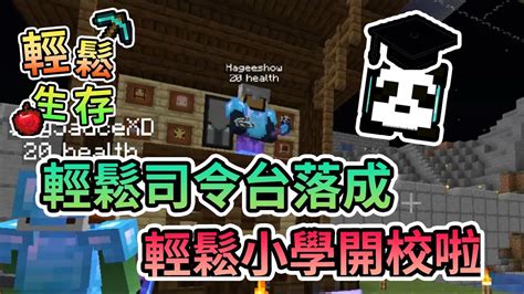 Minecraft 輕鬆司令台落成，輕鬆小學準備開校啦！ 輕鬆生存｜我的世界 熊貓團團 Youtube