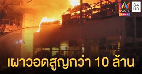 ระทึก ไฟไหม้บิ๊กซีพระราม 2 13 พ.ค. ไฟไหม้โกดังขายอาหารสัตว์พร้อมบ้าน วอดทั้งหลัง เสียหาย 10 ล้าน
