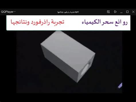 تجربة رذرفورد ونتائجها مع نسخة من فلاش فرنسي حديث للتجربة YouTube