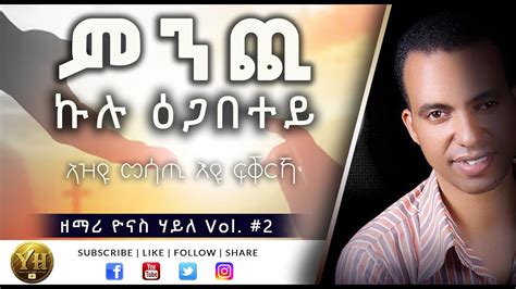 Tigrigna Mezmur ምንጪ ኹሉ ዕጋብተይ ዘማሪ ዮናስ ሃይለ Vol 2 Eritrean