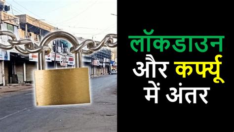 How to use curfew in a sentence. Lockdown And Curfew Meaning - लॉकडाउन और कर्फ्यू में क्या ...