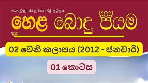 හෙළ බොදු පියුම 02 වෙනි කලාපය 2012 ජනවාරි Part 01 Youtube