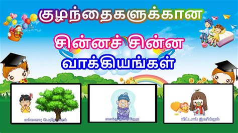 When you start learning a new language, probably you don't know where to start with. சின்னச் சின்ன வாக்கியங்கள் - தமிழரசி |learn small sentences in Tamil for Kids & children - YouTube