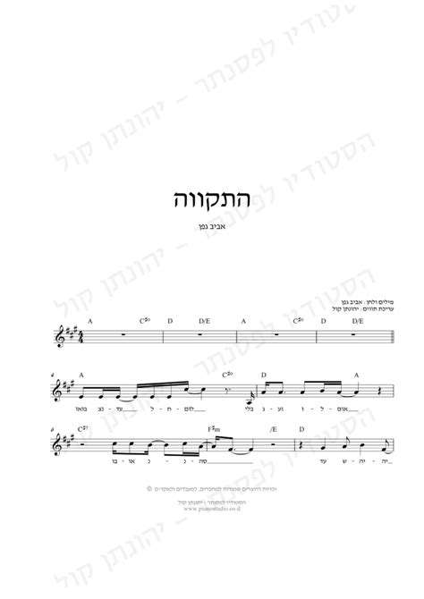 אתר שירונט מספק מידע על כל האמנים בישראל ובעולם, כולל מילים לשירים, אקורדים, קליפים ועוד. התקווה - תווים ואקורדים