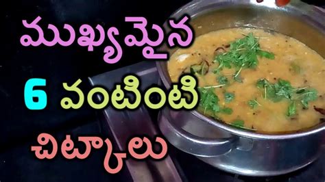 వంటింటి చిట్కాలు 6 Easy Telugu Kitchen Tips And Tricks Simple