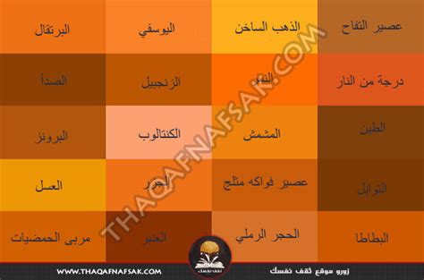 يشتمل هذا التصنيف على 20 صفحة، من أصل 20. موسوعة الألوان الكاملة أسماء الألوان ودرجات الألوان كاملة ...
