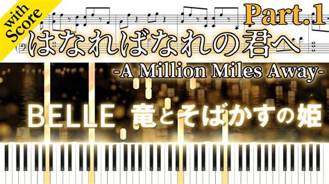 A Million Miles Awaykaho Nakamura【part1】piano Tutorial Movie『belle