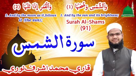 Surah Al Shams Qari Mohd Ashraf Noori Youtube