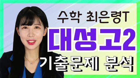 베이스캠프 수학 최은령 선생님과 대성고 2학년 1학기 중간고사 기출문제 분석하기 Youtube