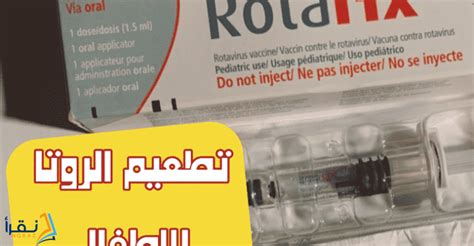 سعر تطعيم الروتا في السعودية