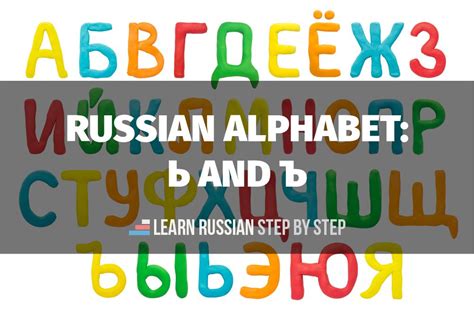 Soft Sign Ь And Hard Sign Ъ In Russian Alphabet
